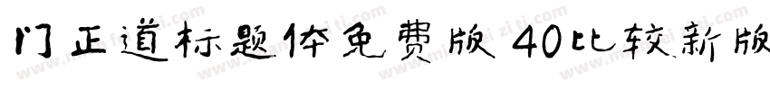 门正道标题体免费版 40比较新版字体转换